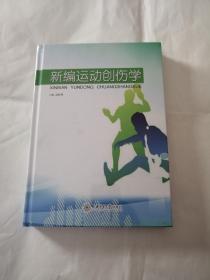 新编运动创伤学