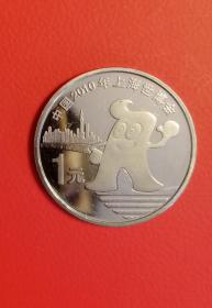 2010上海世博会纪念币 中国人民银行发行 面值1元 流通纪念币