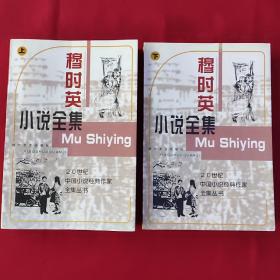 穆时英小说全集（1998年一版一印，印数5000册，品好内页干净）