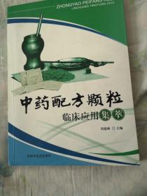 中药配方颗粒临床应用集萃