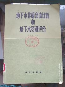 地下水非稳定流计算和地下水资源评价