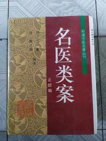 冯氏锦囊秘录——明清中医名著丛刊