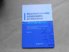 期权成立量对KOSPI202股指收益和波动的预测力：基于韩国证券市场（全新