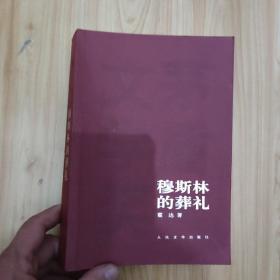 穆斯林的葬礼 2005年 出版 2008年印刷 人民文学出版社 紫色书皮 茅盾文学奖获奖作品全集 这本书印刷数量惊人 一版一刷 品相很好 值得收藏