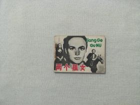 连环画:两个孤女