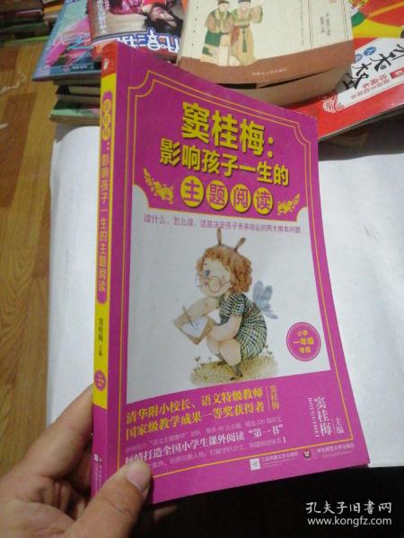 窦桂梅：影响孩子一生的主题阅读.小学一年级专用