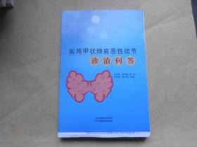 实用甲状腺良恶性结节诊治问答 毛边书