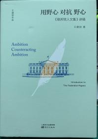 用野心对抗野心一《联邦党人文集》