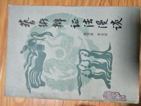 《 艺术辩证法漫谈  》著名教授徐传礼签名藏书！