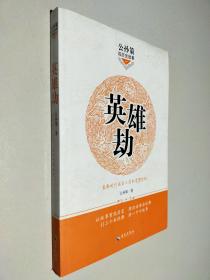 公孙策说历史故事英雄劫：春秋时代南方三国的恩怨情仇