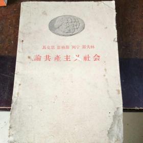 马克思，恩格斯，列宁，斯大林论共产主义社会
