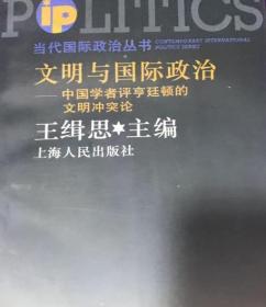 文明与国际政治:中国学者评亨廷顿的文明冲突论