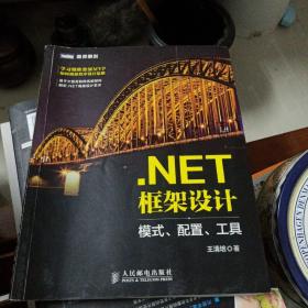 .NET框架设计 模式、配置、工具