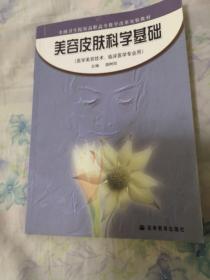 全国卫生院校高职高专教学改革实验教材：美容皮肤科学基础（医学美容技术临床医学专业用）