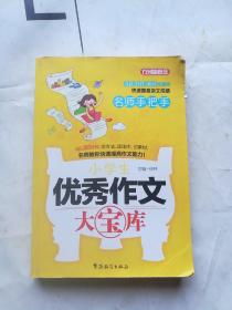 名师手把手小学生优秀作文大宝库