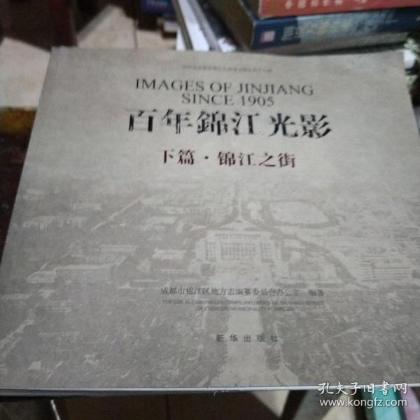 四川省成都市锦江区地情文献丛书之十四：百年锦江光影下篇-锦江之街