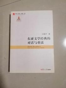 东亚文学经典的对话与重读