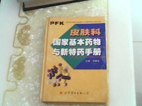 皮肤科 国家基本药物与新特药手册