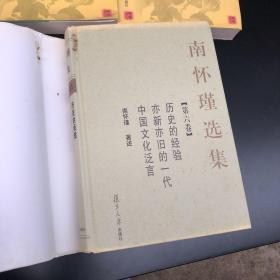 论语别裁(上下) 南怀瑾选集（第六卷）精装 历史的经验 亦新亦旧的一代 中华文化泛言 共三册 合售
