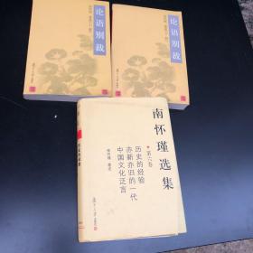 论语别裁(上下) 南怀瑾选集（第六卷）精装 历史的经验 亦新亦旧的一代 中华文化泛言 共三册 合售