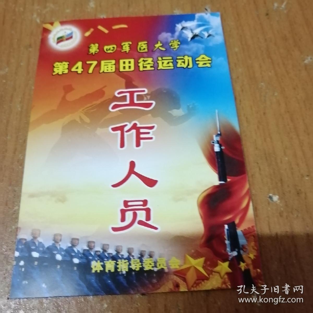 第四军医大学第47届田径运动会工作人员