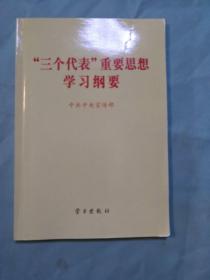 “三个代表”重要思想学习纲要