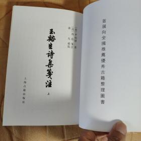 玉溪生诗集笺注：中国古典文学丛书