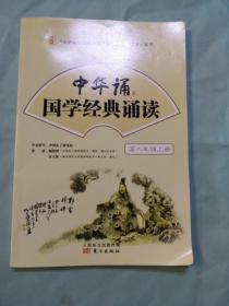 中华诵·国学经典诵读. 高二年级. 上册
