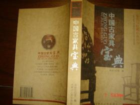 中国古家具宝典 鉴赏与收藏必备丛书 新书！05年一版一印 仅5000册