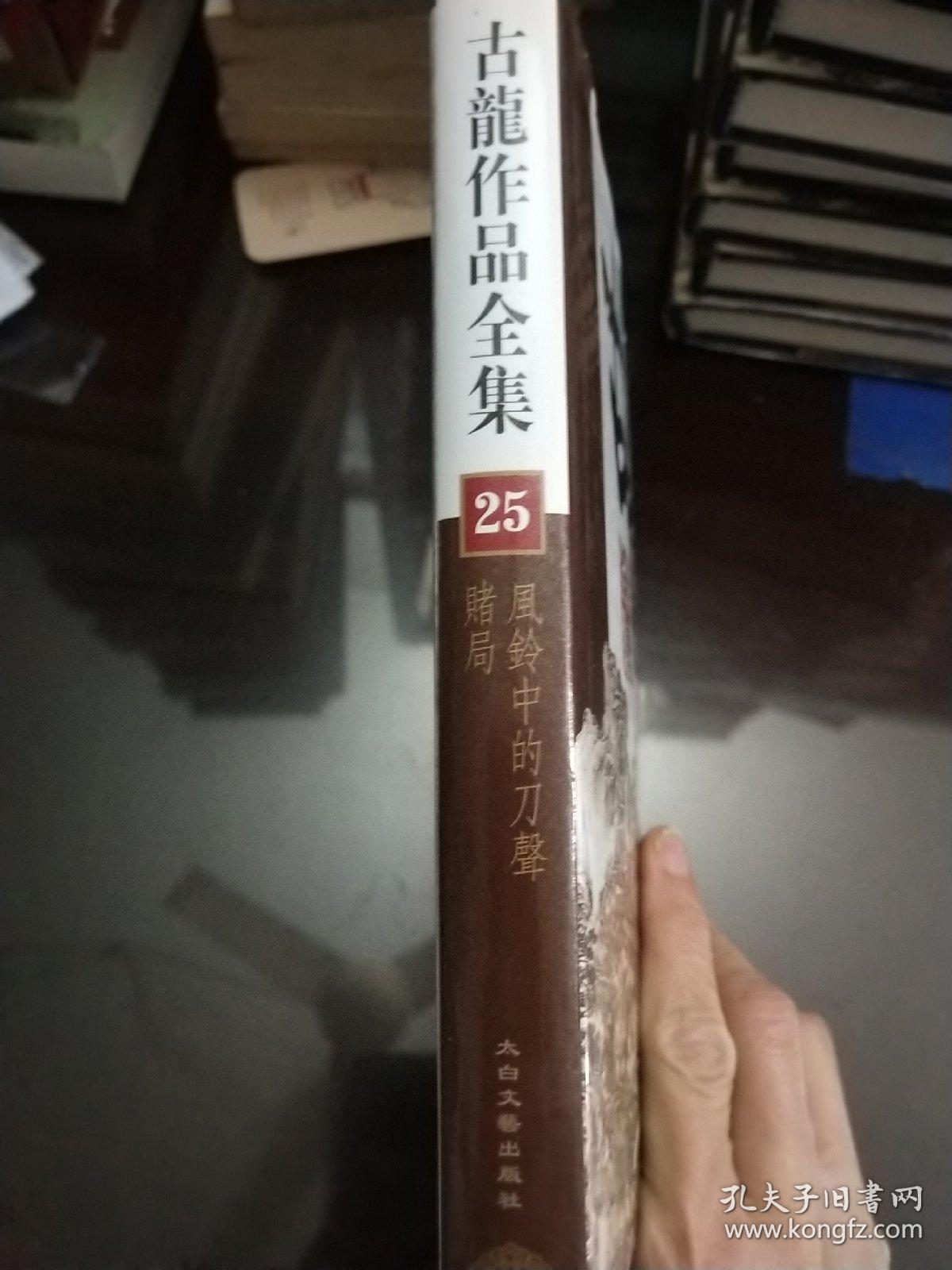 古龙作品——风铃中的刀声，赌局(25精装)