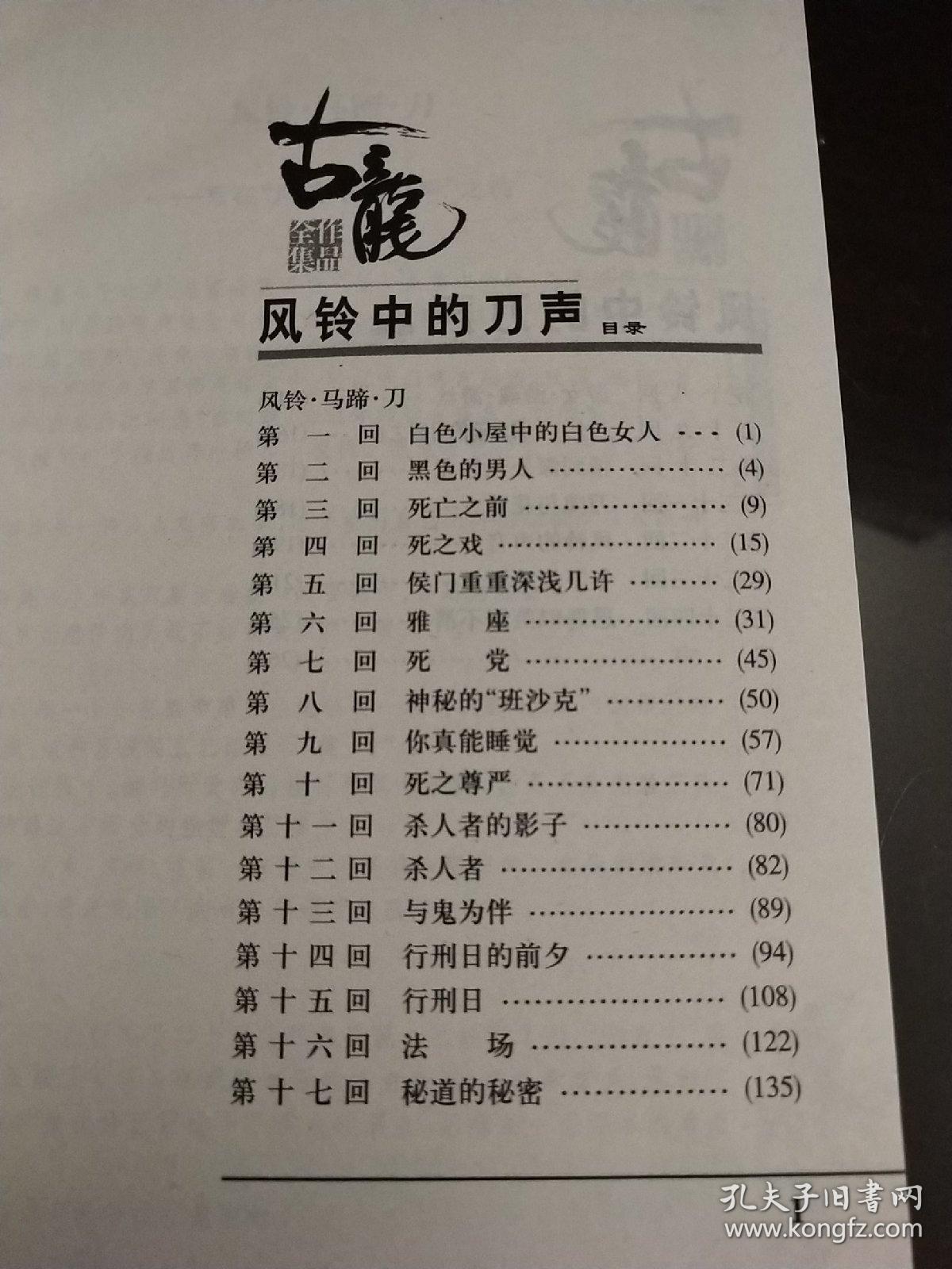 古龙作品——风铃中的刀声，赌局(25精装)