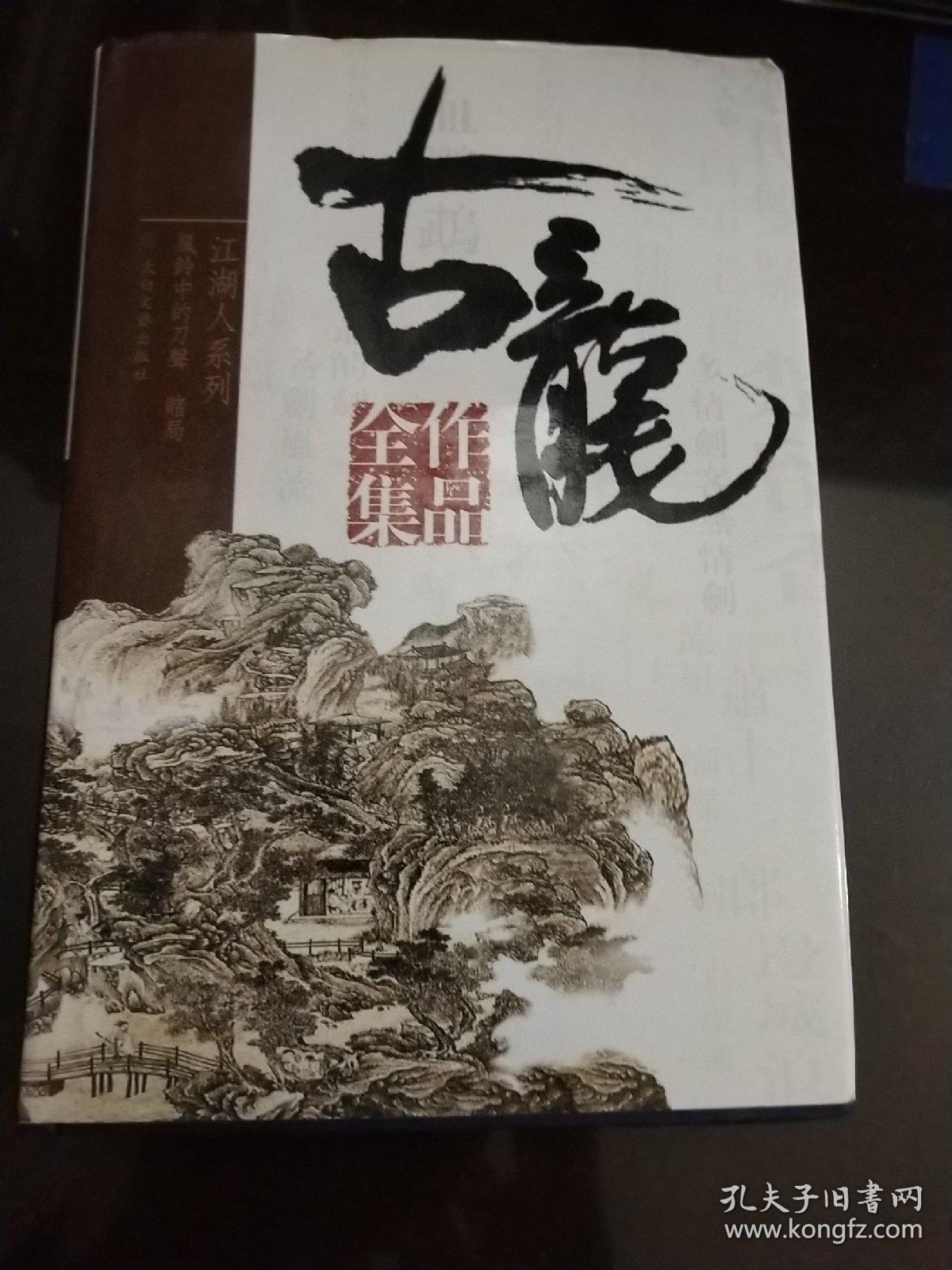 古龙作品——风铃中的刀声，赌局(25精装)