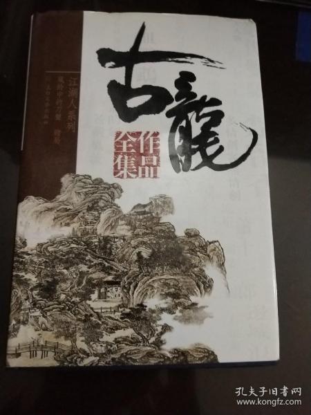古龙作品——风铃中的刀声，赌局(25精装)