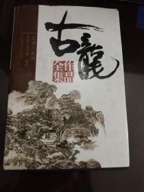 古龙作品——风铃中的刀声，赌局(25精装)