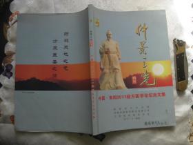 仲景之光 特刊--中国·南阳2011经方医学论坛论文集