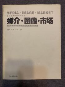 媒介·图像·市场：21位著名批评家谈中国当代艺术的热点