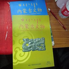 内蒙古文物2017年第5期、第六期合售