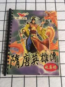 统一企业【隋唐英雄传收集册一本、现存71张卡片＋隋唐英雄转游戏图一张】