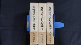 宮崎市定 宫崎市定　アジア史論考　上中下3冊昭和51年　　亚洲史论考 全三册