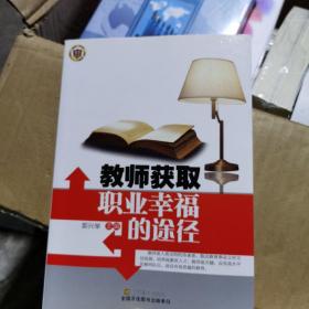 教师获取职业幸福的途径