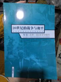 历史选修  20世纪的战争与和平