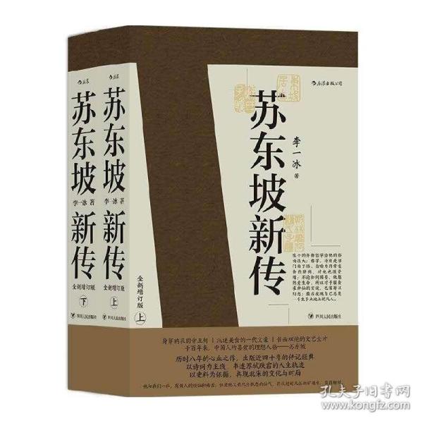 苏东坡新传 全新增订版（全两册）