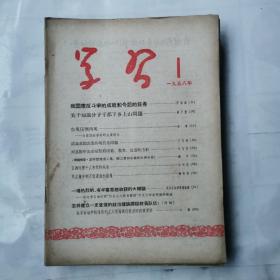 学习杂志<1958年1一19差4.>18期合售