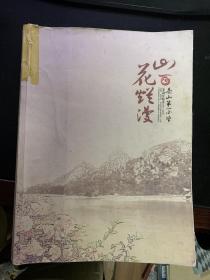 山花烂漫-茶山第一小学百年校庆纪念册(1912-2012)