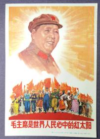 毛主席是世界人民心中的红太阳 上海人民美术出版社  1967年