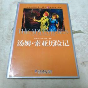一生必读的经典世界十大名著（青少年版）：汤姆·索亚历险记（超低价典藏版）