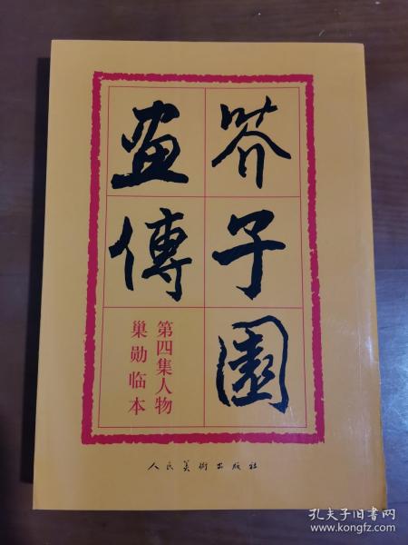 芥子园画传(第4集):人物(巢勋临本)