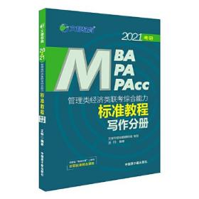 文都教育 王帅 2021管理类经济类联考综合能力标准教程写作分册