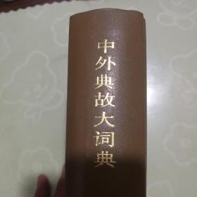 中外典故大词典