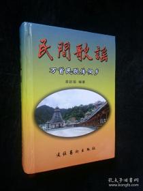 民间歌谣、万首民歌传侗乡